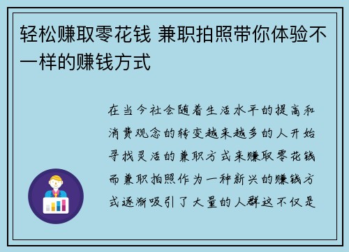 轻松赚取零花钱 兼职拍照带你体验不一样的赚钱方式