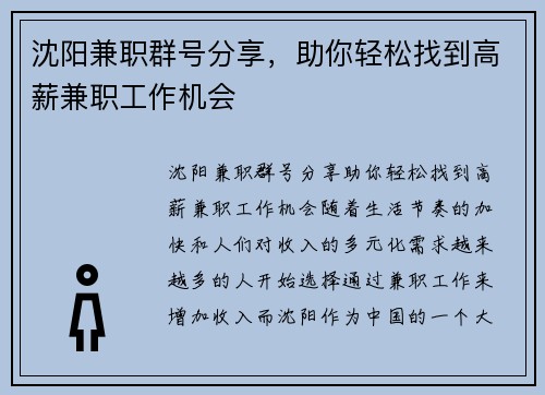 沈阳兼职群号分享，助你轻松找到高薪兼职工作机会