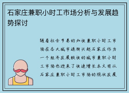 石家庄兼职小时工市场分析与发展趋势探讨