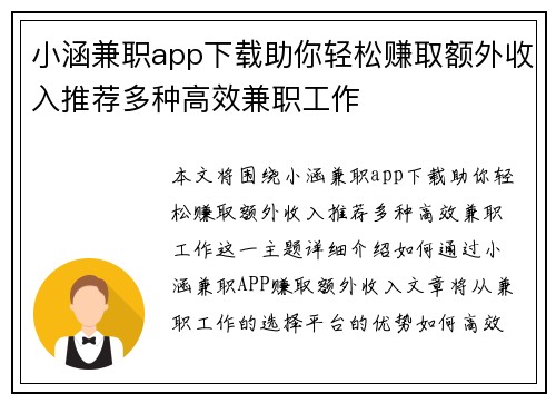 小涵兼职app下载助你轻松赚取额外收入推荐多种高效兼职工作