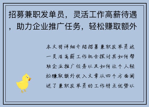 招募兼职发单员，灵活工作高薪待遇，助力企业推广任务，轻松赚取额外收入