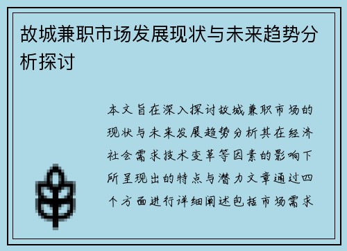 故城兼职市场发展现状与未来趋势分析探讨