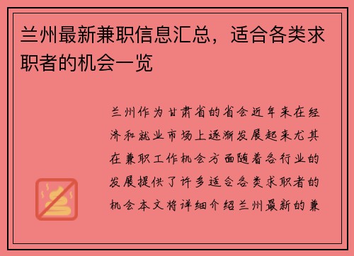 兰州最新兼职信息汇总，适合各类求职者的机会一览