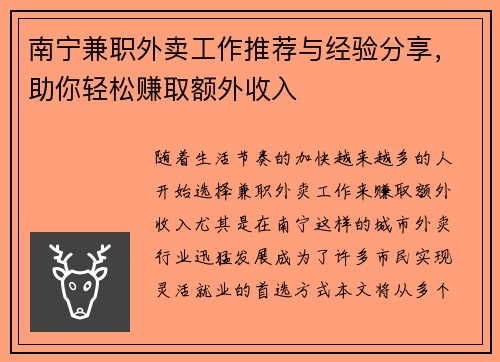 南宁兼职外卖工作推荐与经验分享，助你轻松赚取额外收入