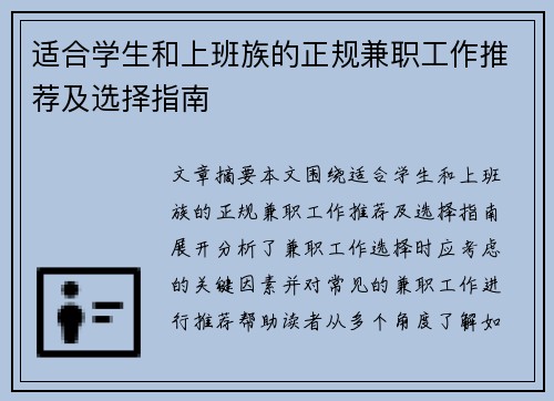 适合学生和上班族的正规兼职工作推荐及选择指南