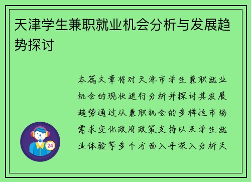 天津学生兼职就业机会分析与发展趋势探讨