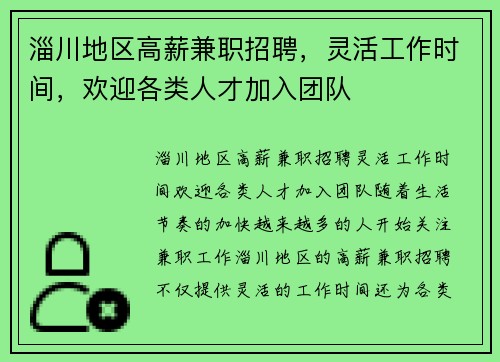 淄川地区高薪兼职招聘，灵活工作时间，欢迎各类人才加入团队