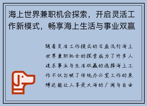 海上世界兼职机会探索，开启灵活工作新模式，畅享海上生活与事业双赢