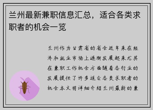 兰州最新兼职信息汇总，适合各类求职者的机会一览