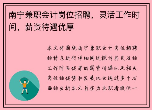 南宁兼职会计岗位招聘，灵活工作时间，薪资待遇优厚