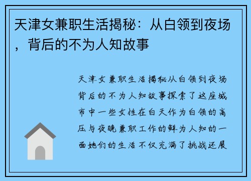 天津女兼职生活揭秘：从白领到夜场，背后的不为人知故事