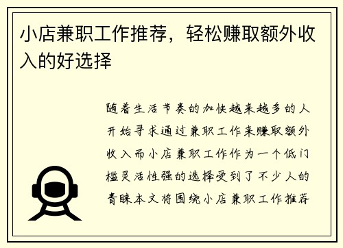 小店兼职工作推荐，轻松赚取额外收入的好选择