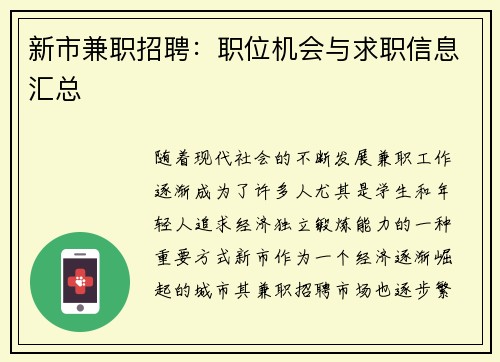 新市兼职招聘：职位机会与求职信息汇总