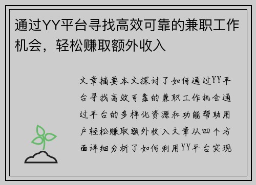 通过YY平台寻找高效可靠的兼职工作机会，轻松赚取额外收入
