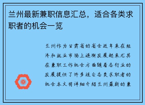 兰州最新兼职信息汇总，适合各类求职者的机会一览