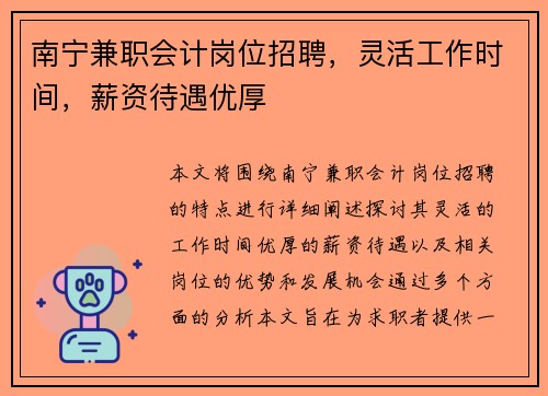 南宁兼职会计岗位招聘，灵活工作时间，薪资待遇优厚