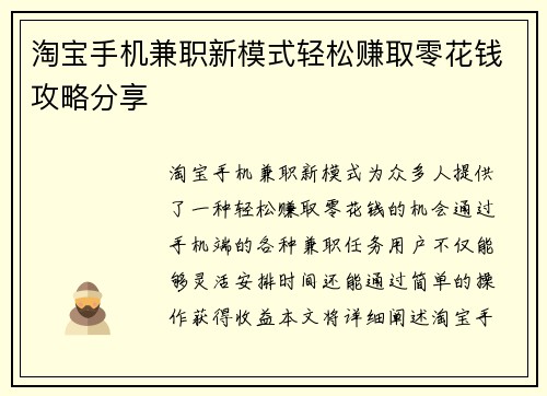 淘宝手机兼职新模式轻松赚取零花钱攻略分享