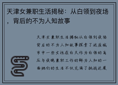 天津女兼职生活揭秘：从白领到夜场，背后的不为人知故事