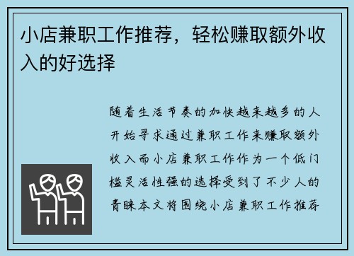小店兼职工作推荐，轻松赚取额外收入的好选择