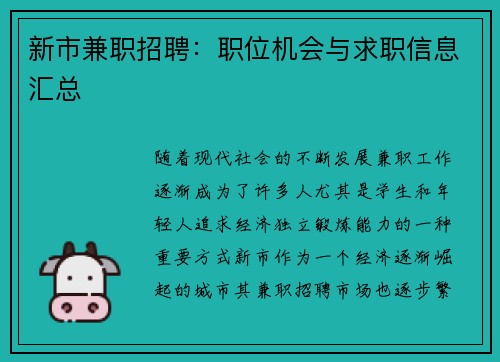 新市兼职招聘：职位机会与求职信息汇总
