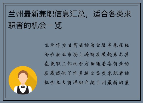 兰州最新兼职信息汇总，适合各类求职者的机会一览