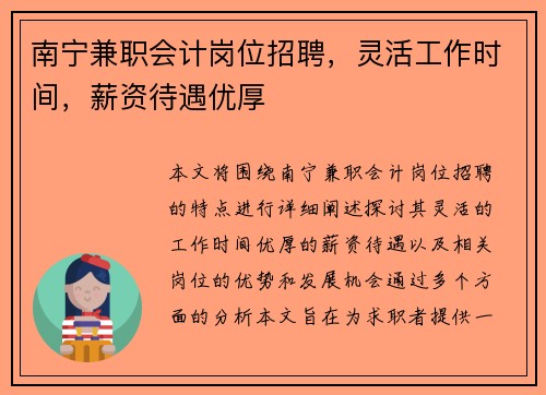 南宁兼职会计岗位招聘，灵活工作时间，薪资待遇优厚