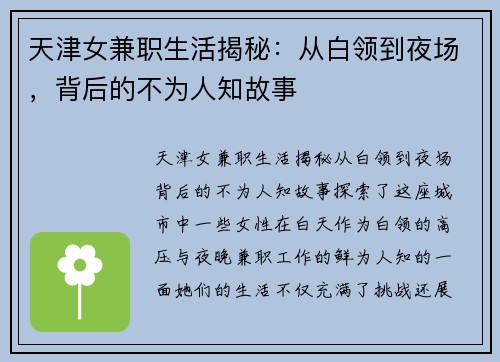 天津女兼职生活揭秘：从白领到夜场，背后的不为人知故事