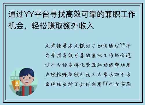 通过YY平台寻找高效可靠的兼职工作机会，轻松赚取额外收入
