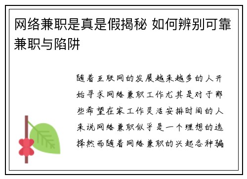 网络兼职是真是假揭秘 如何辨别可靠兼职与陷阱