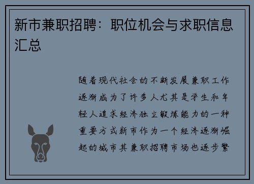 新市兼职招聘：职位机会与求职信息汇总