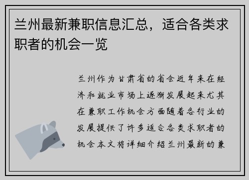 兰州最新兼职信息汇总，适合各类求职者的机会一览