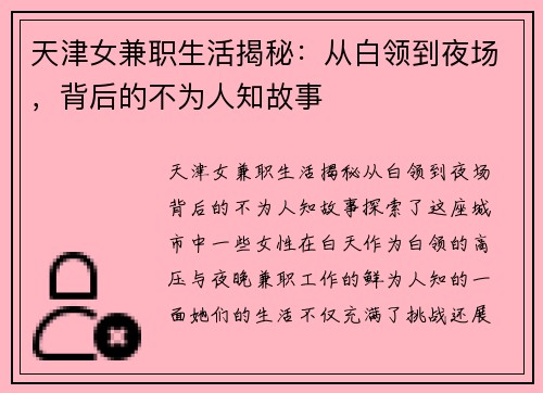天津女兼职生活揭秘：从白领到夜场，背后的不为人知故事