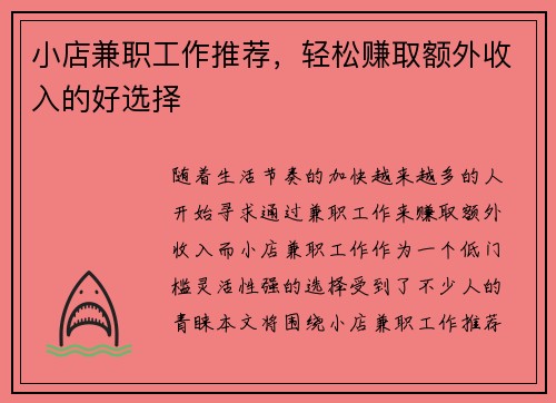小店兼职工作推荐，轻松赚取额外收入的好选择