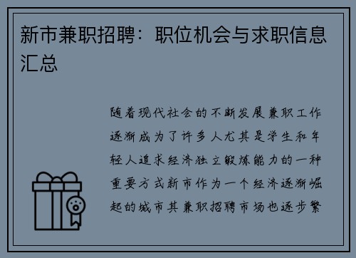 新市兼职招聘：职位机会与求职信息汇总