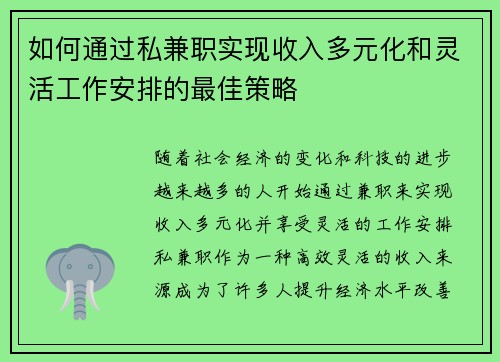 如何通过私兼职实现收入多元化和灵活工作安排的最佳策略