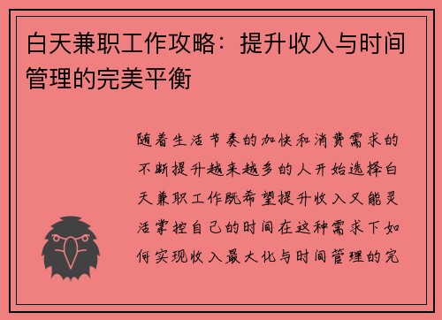 白天兼职工作攻略：提升收入与时间管理的完美平衡