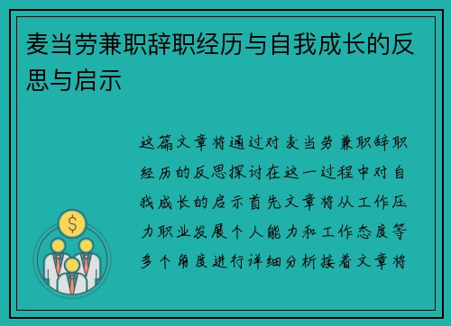 麦当劳兼职辞职经历与自我成长的反思与启示