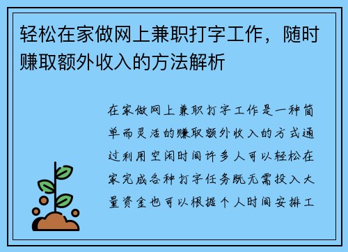 轻松在家做网上兼职打字工作，随时赚取额外收入的方法解析