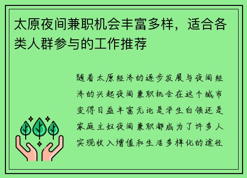 太原夜间兼职机会丰富多样，适合各类人群参与的工作推荐