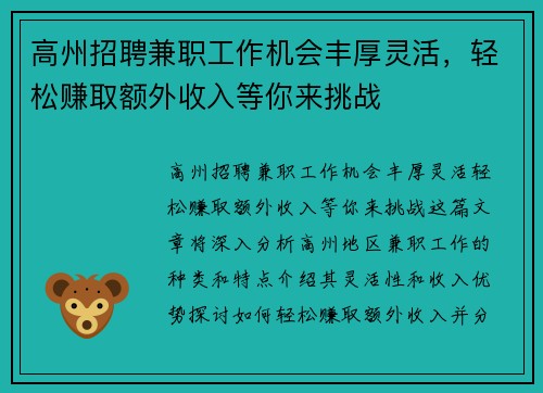 高州招聘兼职工作机会丰厚灵活，轻松赚取额外收入等你来挑战