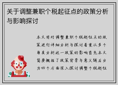 关于调整兼职个税起征点的政策分析与影响探讨
