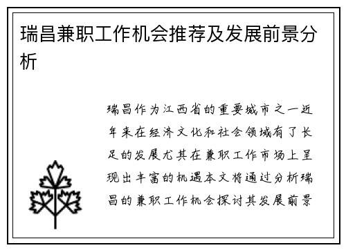 瑞昌兼职工作机会推荐及发展前景分析