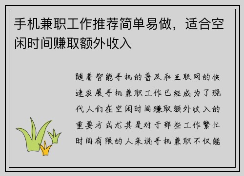 手机兼职工作推荐简单易做，适合空闲时间赚取额外收入