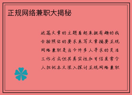 正规网络兼职大揭秘