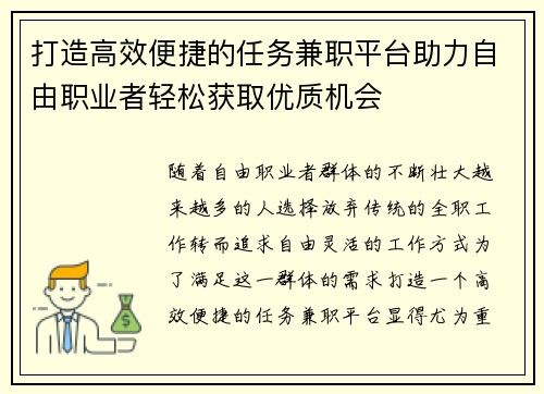 打造高效便捷的任务兼职平台助力自由职业者轻松获取优质机会