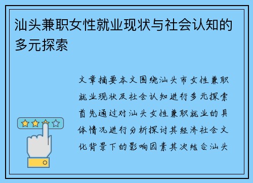 汕头兼职女性就业现状与社会认知的多元探索