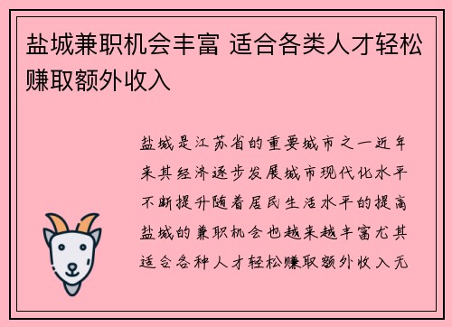 盐城兼职机会丰富 适合各类人才轻松赚取额外收入