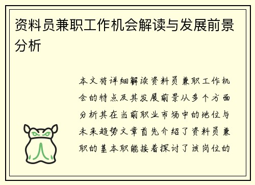 资料员兼职工作机会解读与发展前景分析