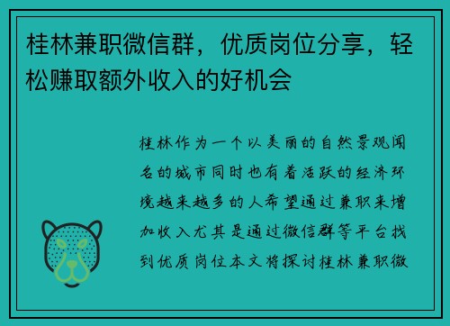 桂林兼职微信群，优质岗位分享，轻松赚取额外收入的好机会
