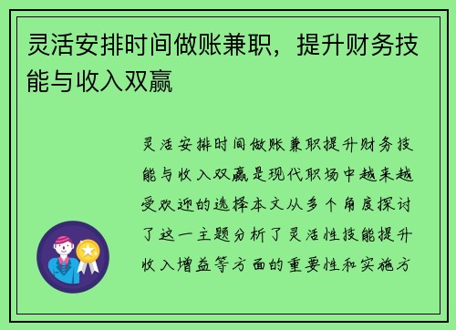 灵活安排时间做账兼职，提升财务技能与收入双赢